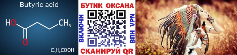 Бутират 99%  Борисоглебск 