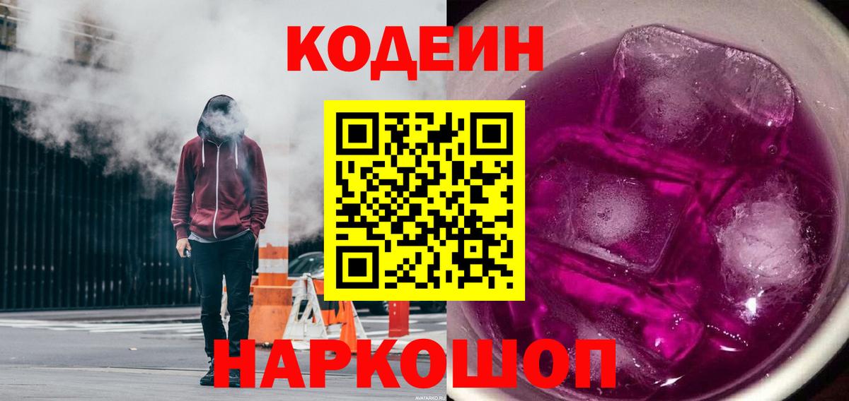 Борисоглебск  Кодеиновый сироп Lean напиток Lean (лин)  Вход с VPN  Кодеиновый сироп Lean Purple Drank 